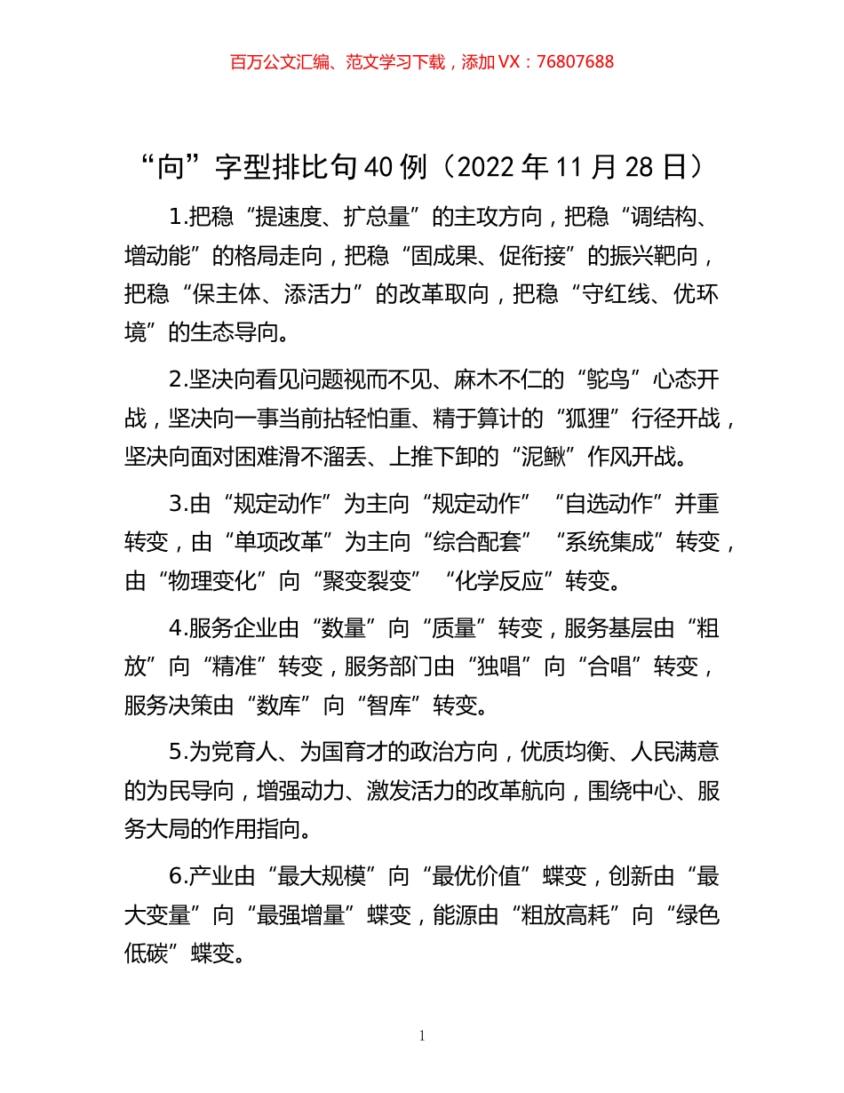 -“向”字型排比句40例（2022年11月28日）.docx_第1页