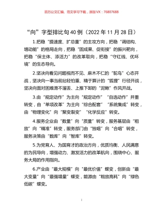 -“向”字型排比句40例（2022年11月28日）.docx