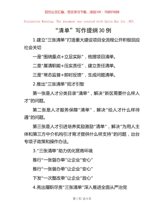 “清单”写作提纲30例.docx