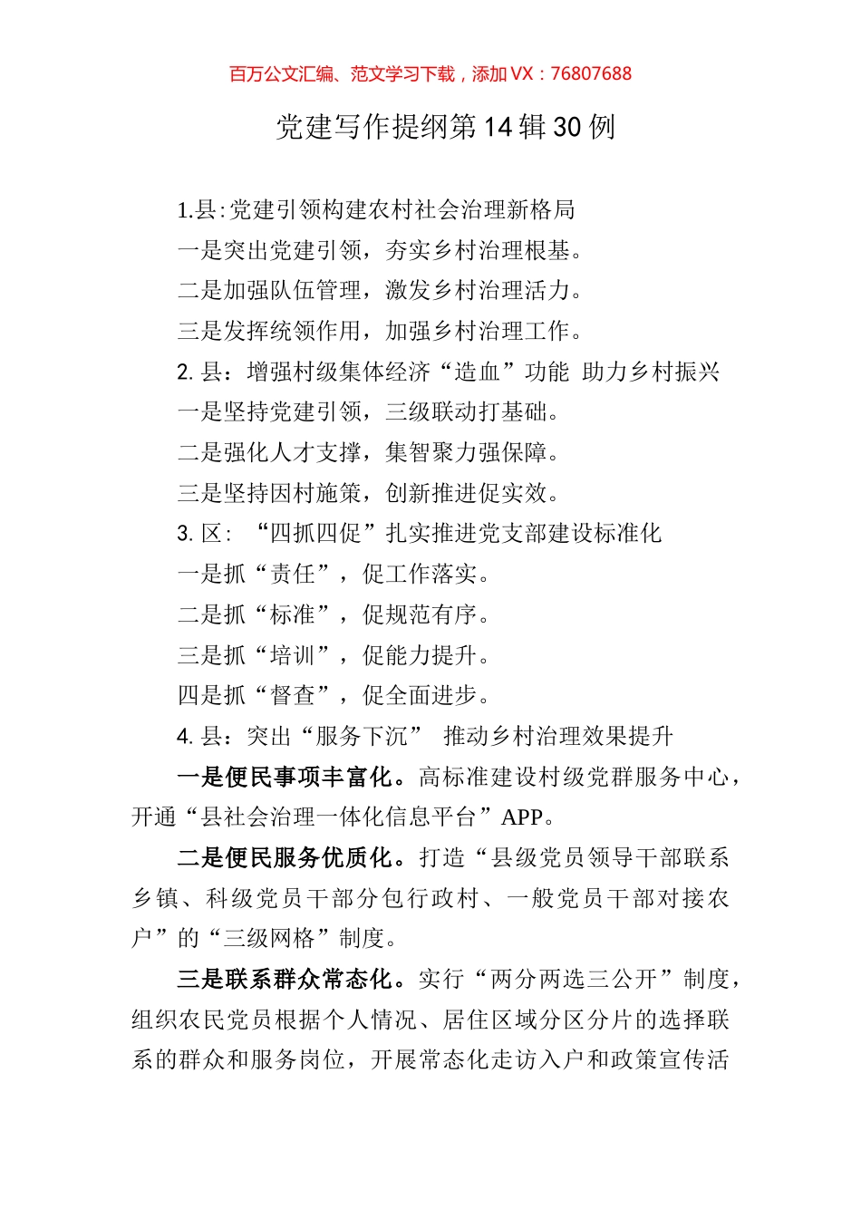 党建写作提纲第14辑30例.docx_第1页