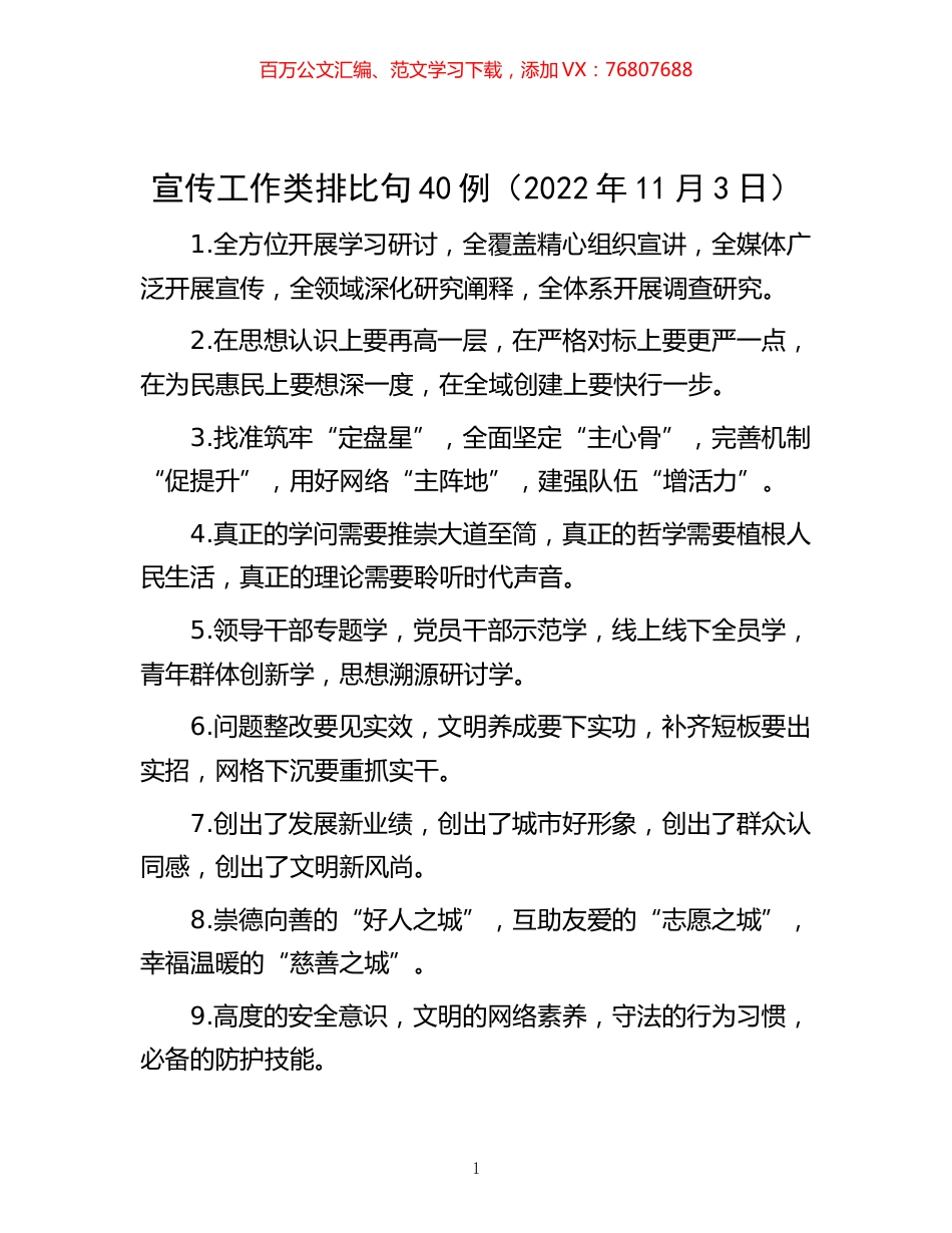 宣传工作类排比句40例（2022年11月3日）.docx_第1页