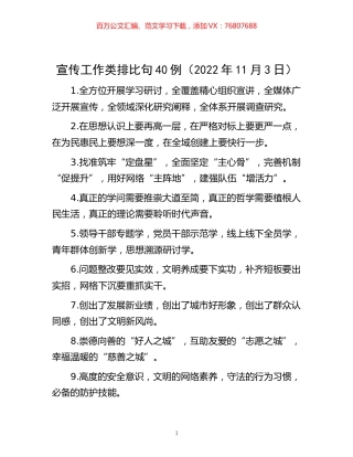 宣传工作类排比句40例（2022年11月3日）.docx