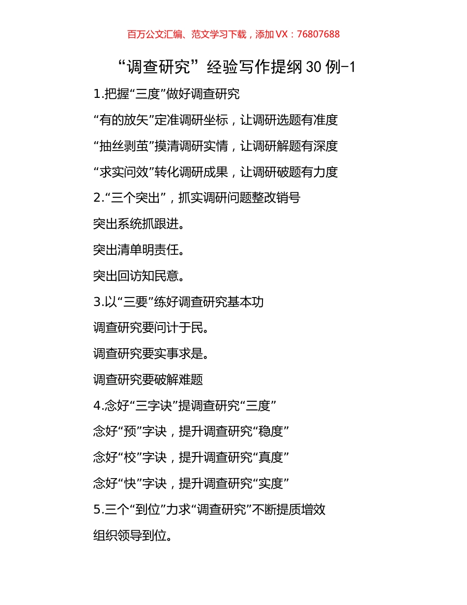 “调查研究”经验写作提纲30例-1.docx_第1页
