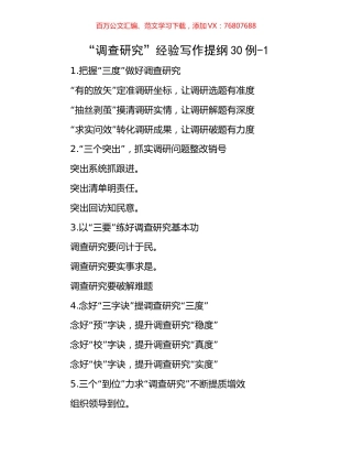 “调查研究”经验写作提纲30例-1.docx