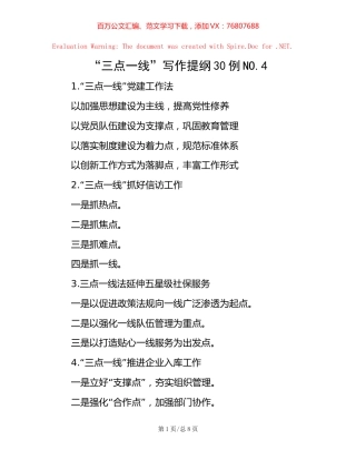“三点一线”写作提纲30例NO【稿子汇】.4.docx