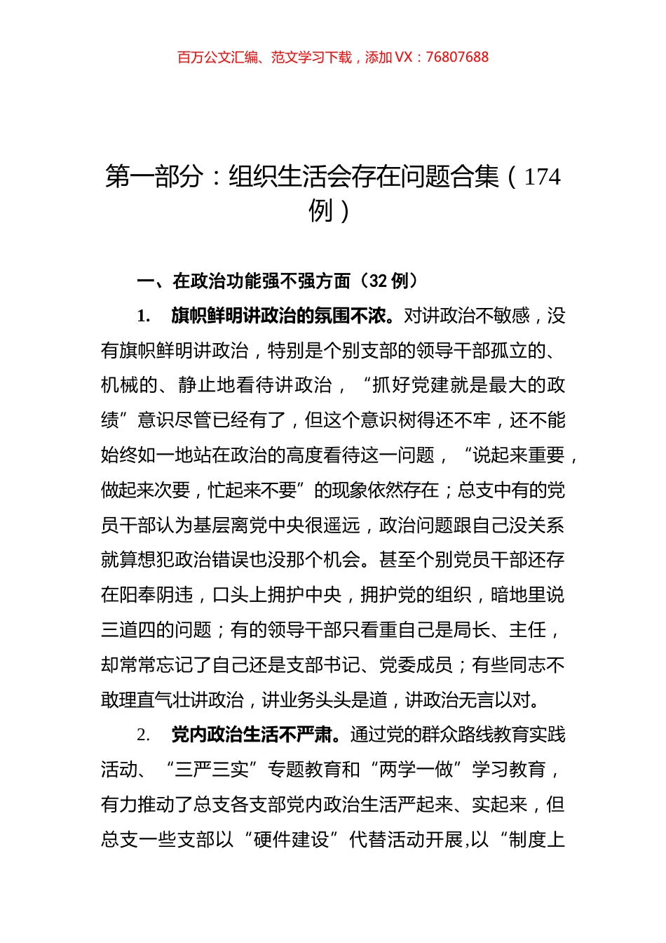 组织生活查摆问题原因分析整改措施200余例.docx_第1页