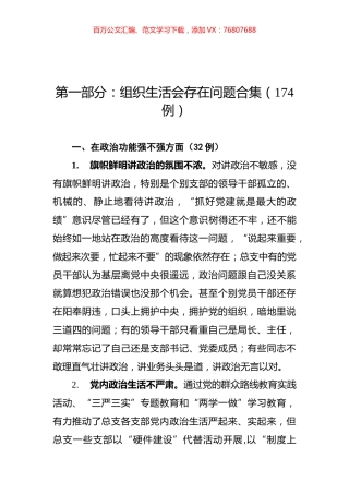 组织生活查摆问题原因分析整改措施200余例.docx