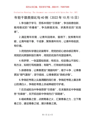 年轻干部类排比句40例（2022年10月15日）.docx