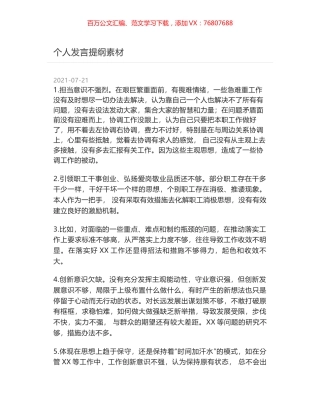 个人发言提纲素材.docx