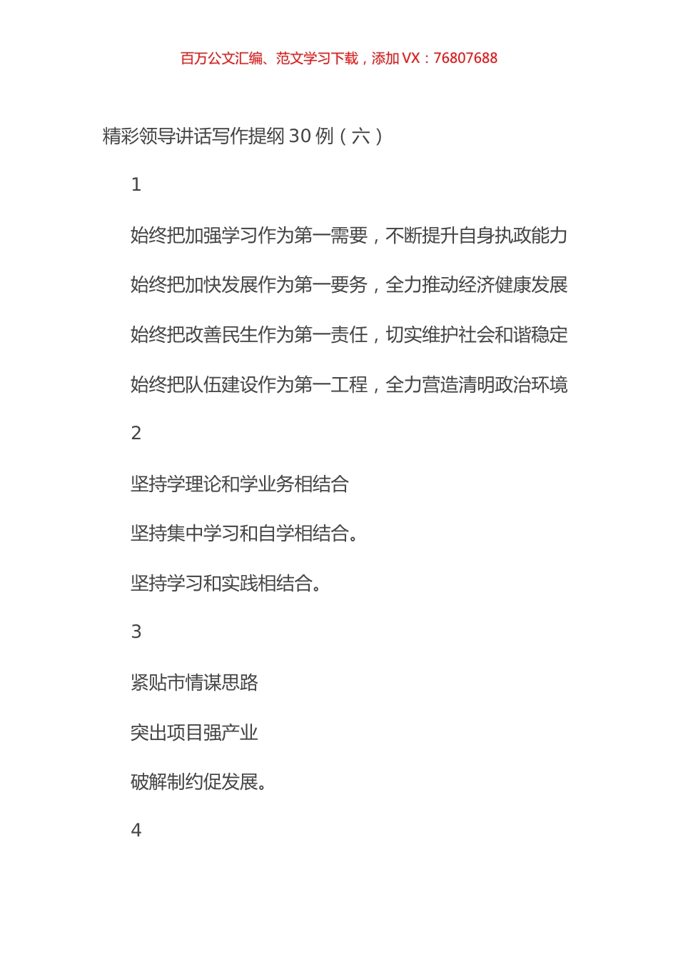 精彩领导讲话写作提纲30例（六）.docx_第1页