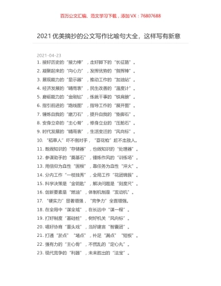 2021优美摘抄的公文写作比喻句大全，这样写有新意.docx