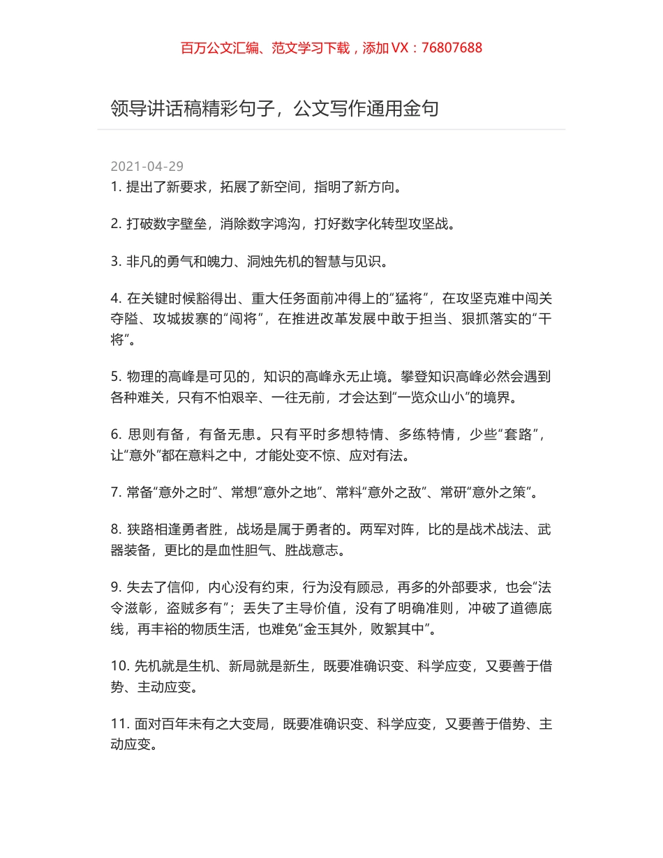 领导讲话稿精彩句子，公文写作通用金句.docx_第1页