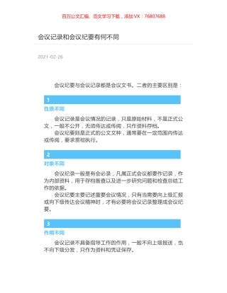 会议记录和会议纪要有何不同.docx