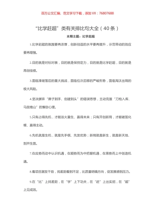 20210306【写作素材】“比学赶超”类有关排比句大全（40条）.docx