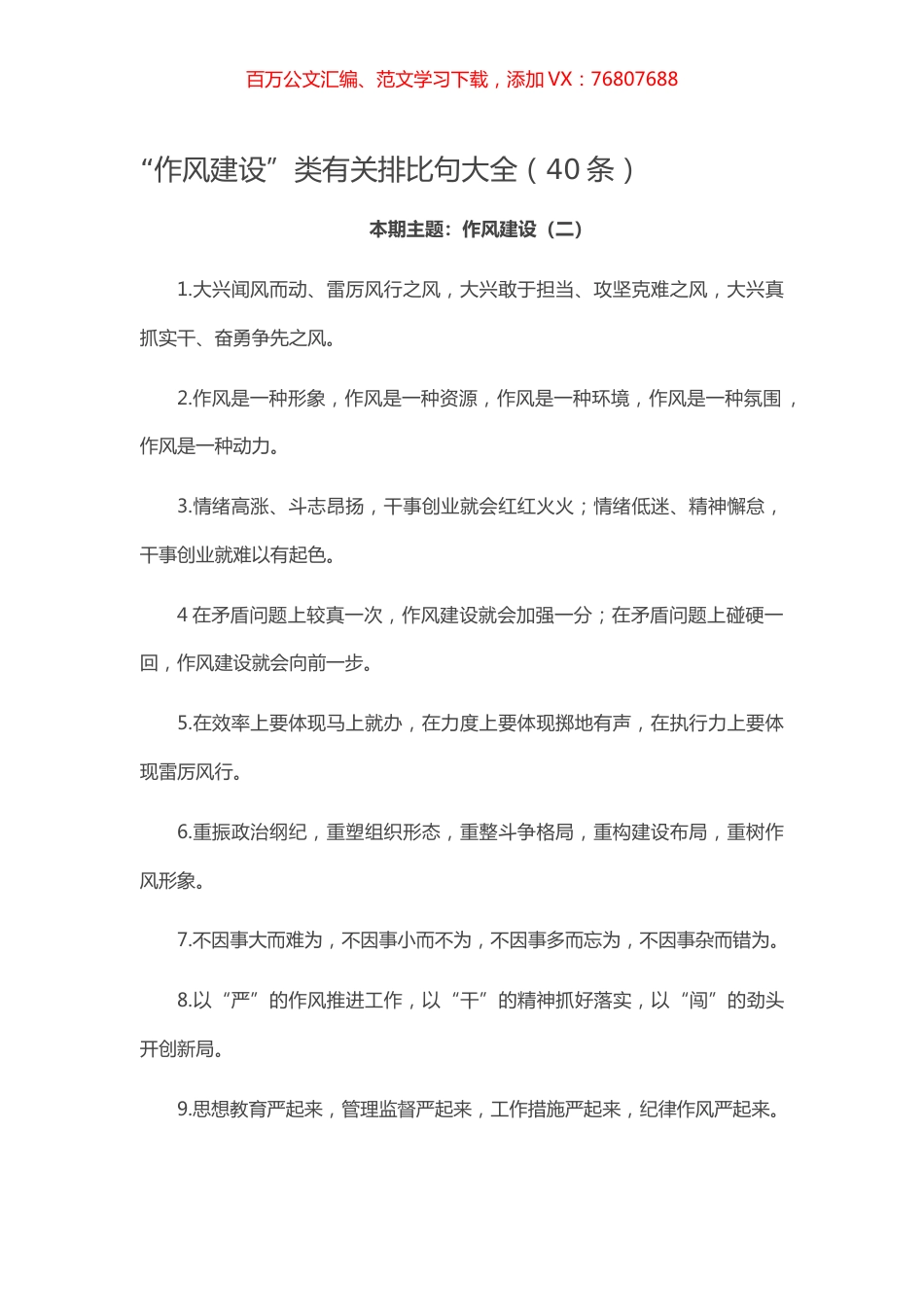 【写作素材】“作风建设”类有关排比句大全（40条）.docx_第1页