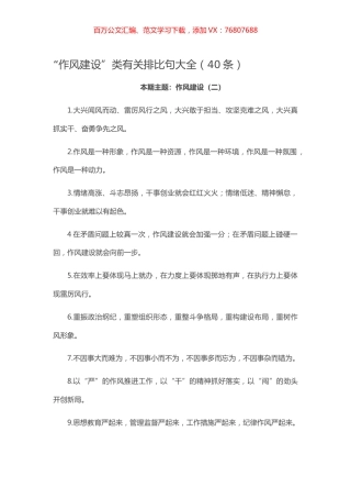 【写作素材】“作风建设”类有关排比句大全（40条）.docx