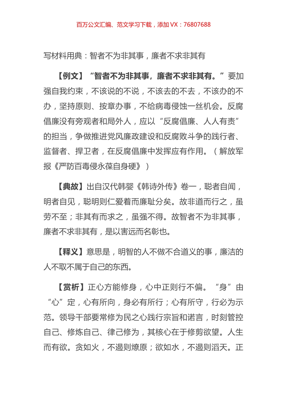 写材料用典：智者不为非其事，廉者不求非其有.docx_第1页