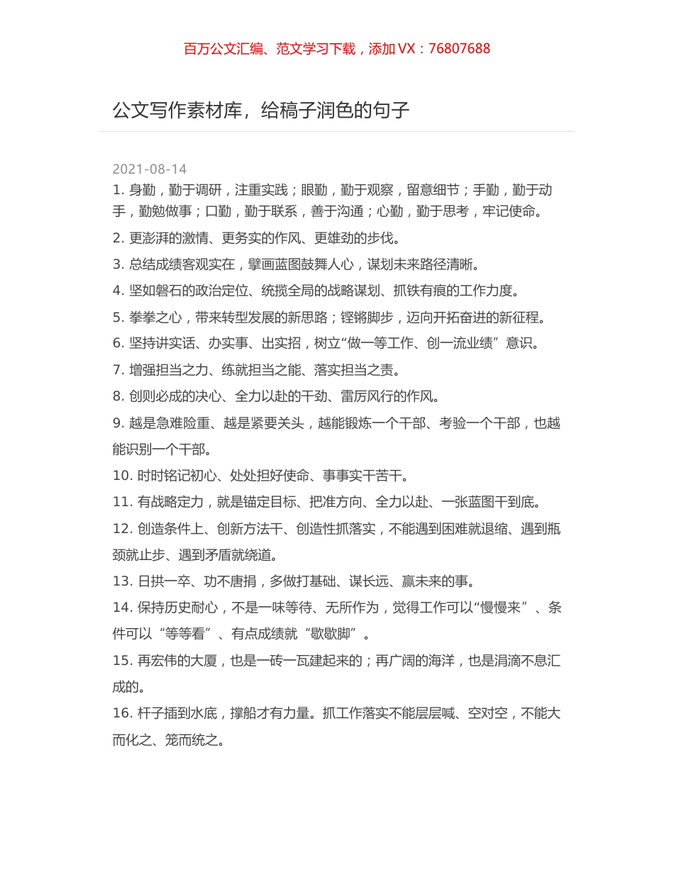 公文写作素材库，给稿子润色的句子.docx_第1页