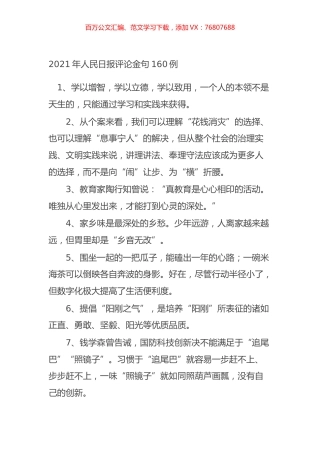 2021年人民日报评论金句160例.docx