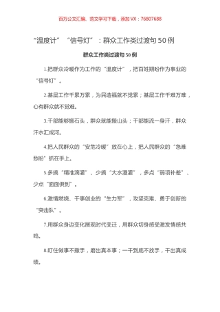 【写作素材】“温度计”“信号灯”：群众工作类过渡句50例.docx