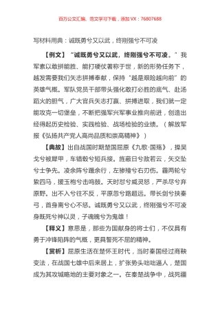 写材料用典：诚既勇兮又以武，终刚强兮不可凌.docx