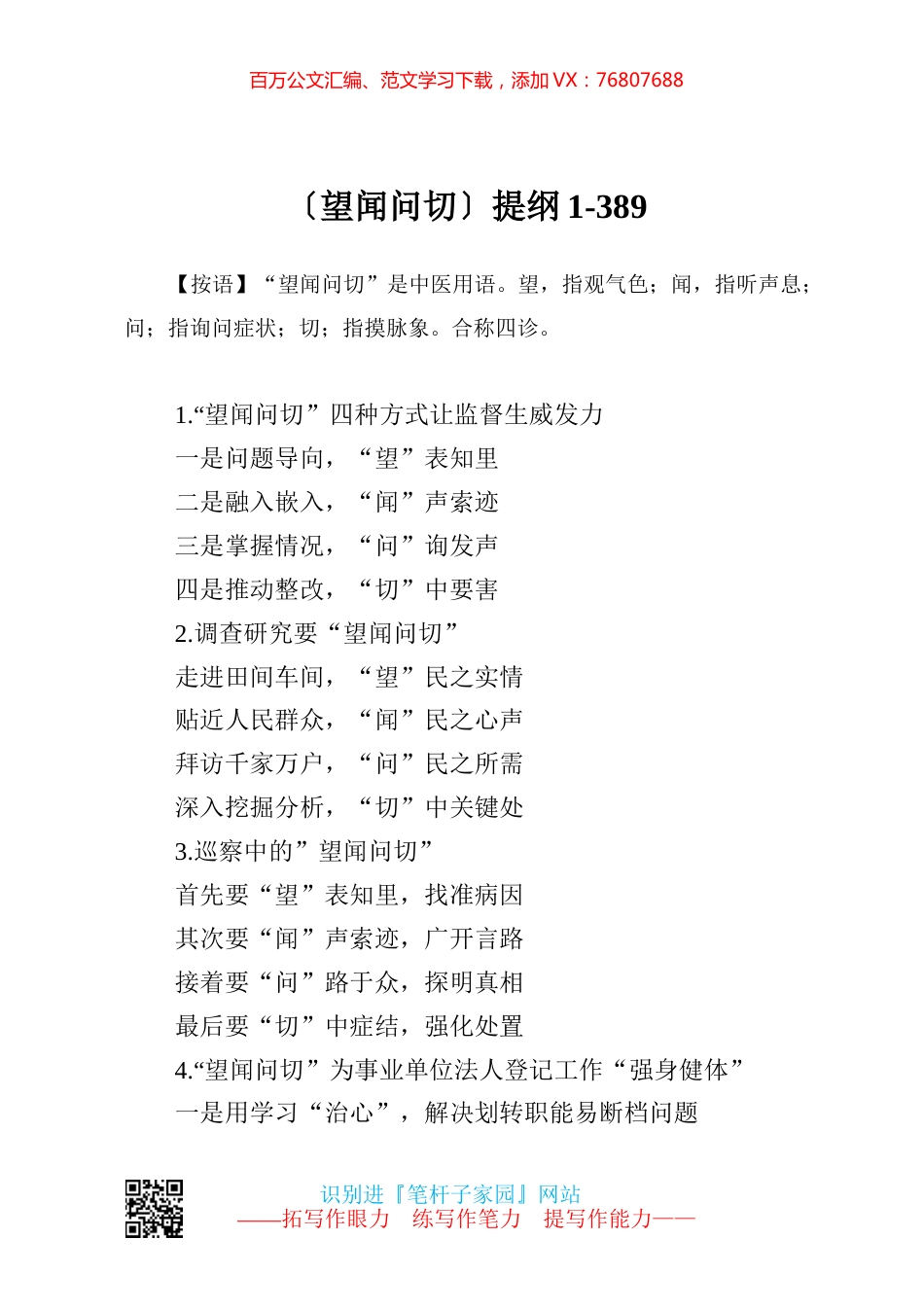 【写作素材】望闻问切提纲1.docx_第1页