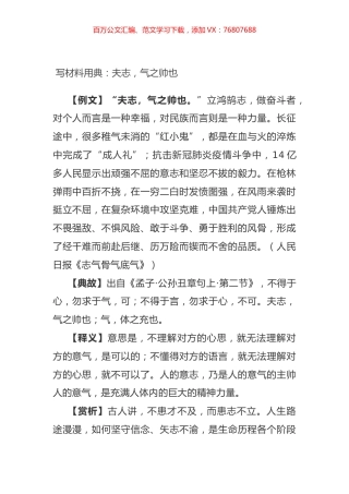 写材料用典：夫志，气之帅也.docx