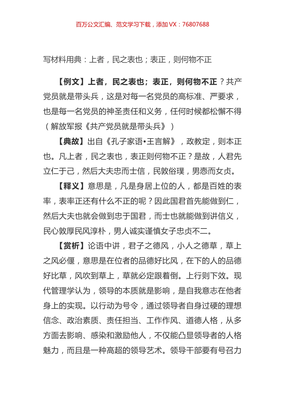 写材料用典：上者，民之表也；表正，则何物不正.docx_第1页