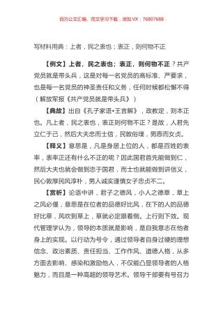 写材料用典：上者，民之表也；表正，则何物不正.docx
