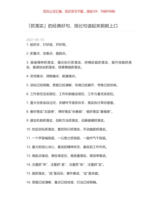 「抓落实」的经典好句，排比句读起来朗朗上口.docx