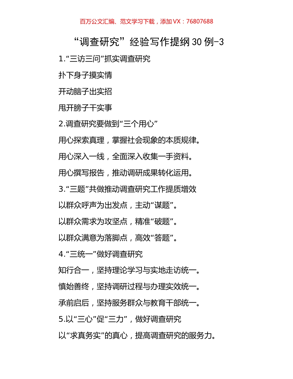“调查研究”经验写作提纲30例-3.docx_第1页