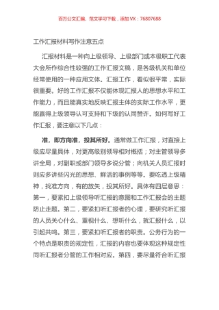 工作汇报材料写作注意五点.docx