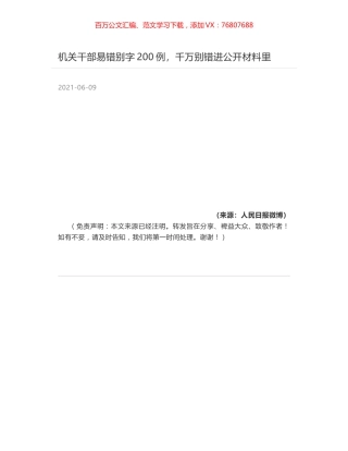 机关干部易错别字200例，千万别错进公开材料里.docx