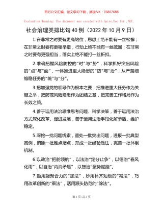 社会治理类排比句40例（2022年10月9日）.docx