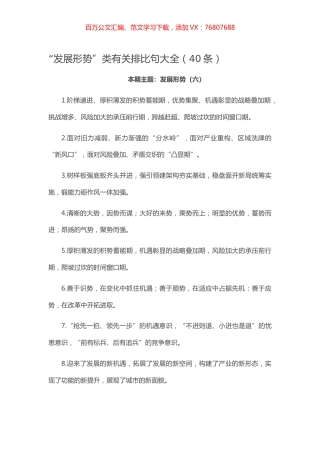 【写作素材】“发展形势”类有关排比句大全（40条）.docx