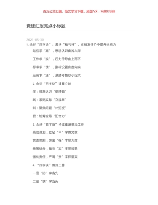 党建汇报亮点小标题.docx
