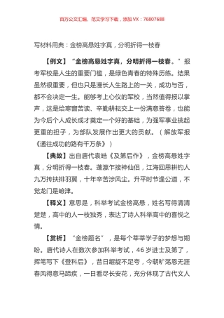 写材料用典：金榜高悬姓字真，分明折得一枝春.docx