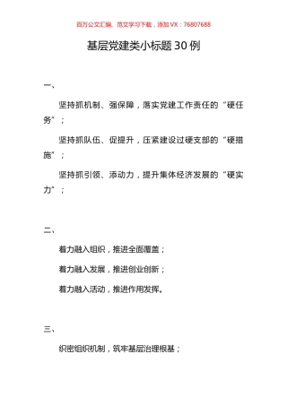 基层党建类小标题30例.docx