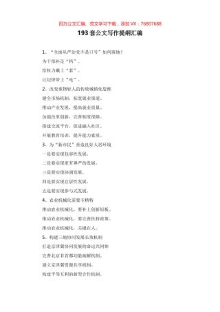193套公文写作提纲汇编.docx