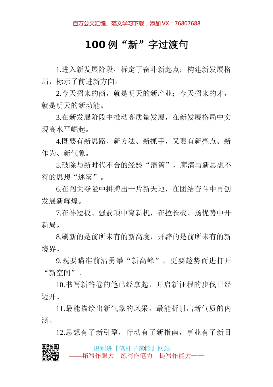 【写作素材】新气势新气象100例新字过渡句.docx_第1页