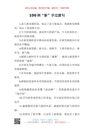 【写作素材】新气势新气象100例新字过渡句.docx