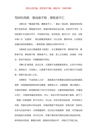 【写作素材】写材料用典：善战者不败，善败者不亡.docx