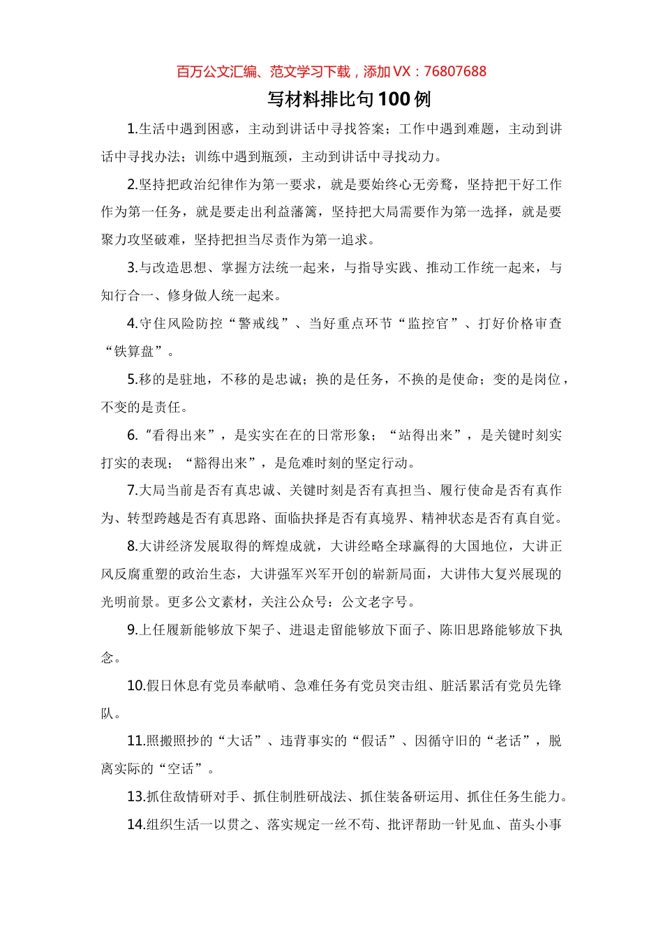 写材料排比句100例.docx_第1页