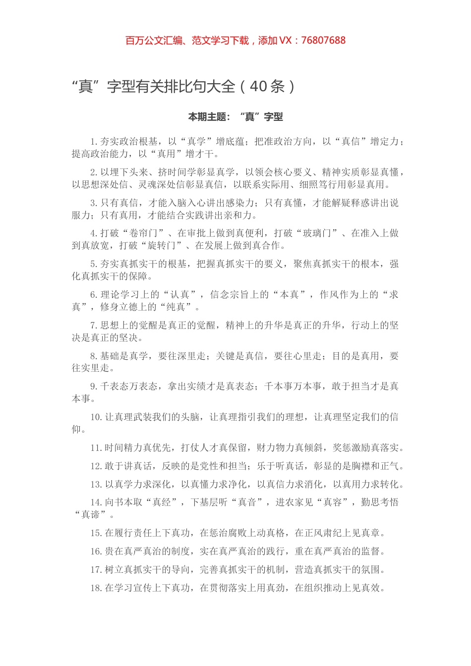 【写作素材】“真”字型有关排比句大全（40条）.docx_第1页