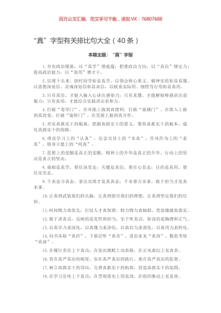 【写作素材】“真”字型有关排比句大全（40条）.docx