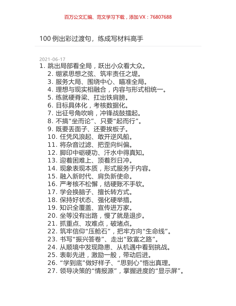 100例出彩过渡句，练成写材料高手.docx_第1页