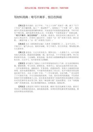 【写作素材】写材料用典：弯弓不离手，恒日在阵前.docx