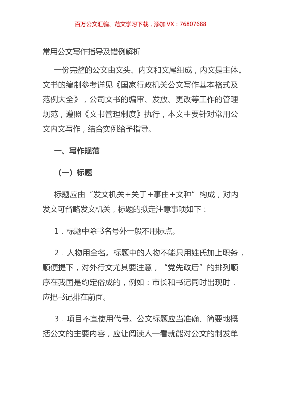 常用公文写作指导及错例解析.docx_第1页