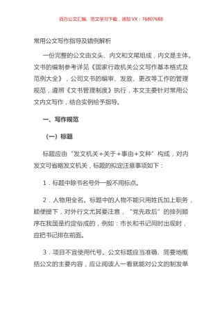 常用公文写作指导及错例解析.docx