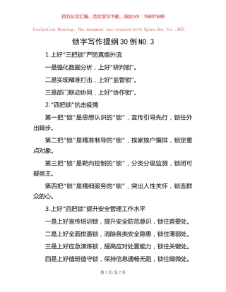 -锁字写作提纲30例NO.3.docx